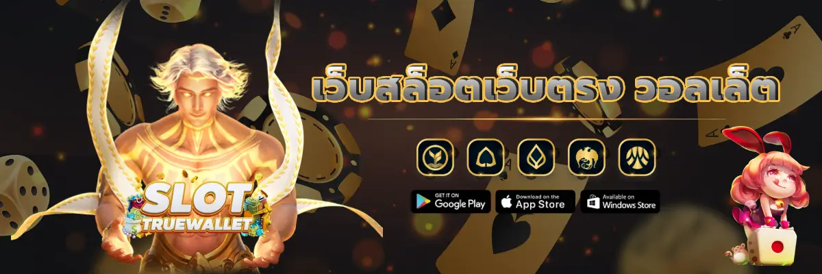 เว็บสล็อตเว็บตรง วอลเล็ต