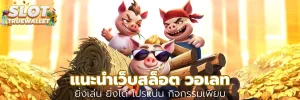 แนะนําเว็บสล็อต วอเลท