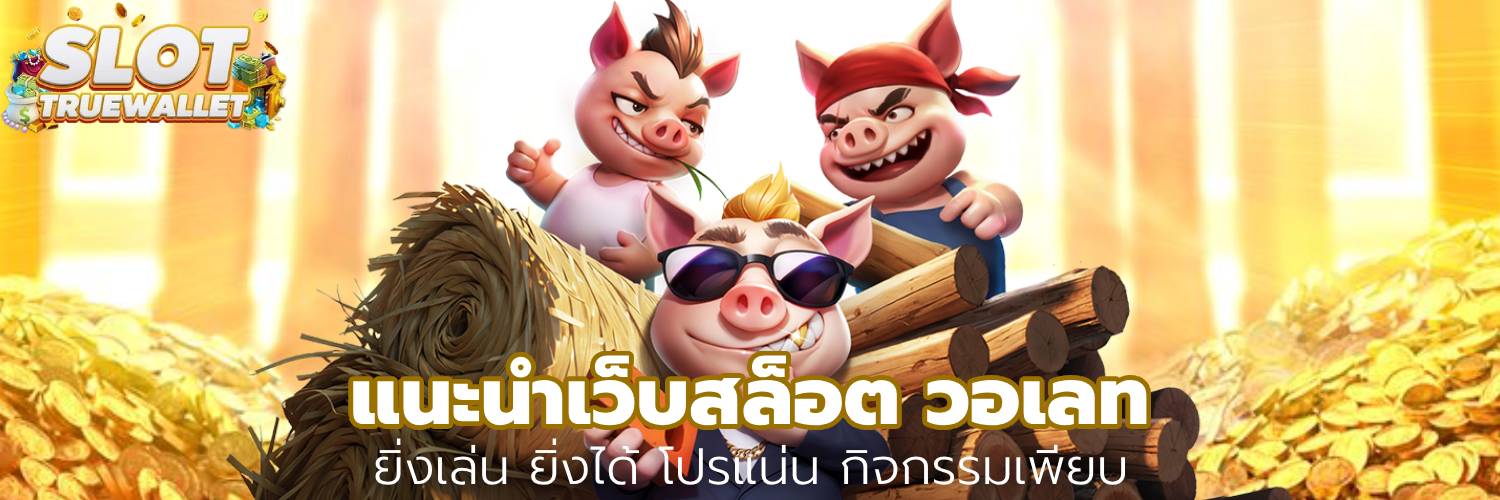 แนะนําเว็บสล็อต วอเลท